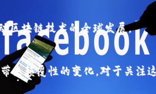 区块链国家队的最新进展：专家独家揭秘背后的秘诀

区块链, 国家队, 最新进展/guanjianci

前言
近年来，区块链技术已经从一个相对冷门的概念，迅速演变为各国政府和企业争相探索的热土。众所周知，区块链被誉为“互联网的信任基础”，它能够提供去中心化的数字存储方式，确保数据的透明度和安全性。在这样的背景下，各国纷纷组建“区块链国家队”。你可能会好奇，什么是区块链国家队？它们的最新进展又如何呢？今天，我们就为大家揭开这层神秘的面纱，带你全面了解这个领域的最新动态。

什么是区块链国家队？
简单来说，区块链国家队指的是各国政府、研究机构、高校和企业等多个实体联合组成的区块链技术促进组织。它们的目标是推进区块链技术的研发、应用与标准制定，促进区块链行业的发展。例如，中国的“区块链国家队”由国家互联网信息办公室主导，致力于推动区块链技术在金融、供应链、医疗等多个领域的应用。

为什么要建立区块链国家队？
这就不得不提到区块链技术的潜力了。它能够解决很多传统中心化系统存在的问题，比如信任、透明度和效率等。政府希望通过区块链的应用来提高公共服务的效率，减少腐败，提高透明度等等。而对于企业来说，利用区块链技术可以在供应链管理、数字身份验证、金融交易等多个方面实现智能化和自动化。

区块链国家队的最新进展
最近，区块链国家队在多个方面取得了显著的进展。以下是一些关键的更新：

h41. 国家政策支持/h4
许多国家开始出台支持区块链技术的政策。例如，中国国务院在2020年底发布的《十四五规划》中明确提出要加快区块链技术的应用，推动区块链和实体经济的深度融合。这无疑为区块链发展提供了良好的政策环境。

h42. 区块链标准化工作/h4
随着区块链技术的不断发展，标准化成为了一个重要议题。各国的国家队积极参与国际标准化组织，推动区块链标准的制定。例如，中国的“区块链国家标准化工作组”已经在多个领域发布了区块链技术标准，推动了行业的合规发展。

h43. 区块链应用实验/h4
许多国家的区块链国家队在实际应用方面也做出了积极探索。例如，新加坡推出了“智能国”计划，利用区块链技术公共服务，包括电子文档认证、数据共享等。在此背景下，新加坡的区块链国家队与多家企业合作，推出了一系列创新应用，实现了区块链技术的落地应用。

h44. 国际合作/h4
区块链国家队不仅关注国内的发展，也积极寻求国际合作。例如，欧盟的区块链国家队正在与其他国家和地区的区块链组织开展合作，推动跨国界的数据共享和应用场景的探索。这种国际合作不仅能够增强各国之间的信任，还能够推动区块链技术的全球化发展。

h45. 大数据与人工智能融合/h4
值得一提的是，区块链技术与大数据和人工智能的结合，成为了一种新趋势。许多国家的区块链国家队开始探索如何将这三者融合，以实现更高的技术创新和应用价值。例如，在医疗领域，通过区块链技术保护患者数据，同时结合大数据分析和人工智能，提升医疗服务的质量和效率。

专家深度解析：区块链国家队的机遇与挑战
对于区块链国家队而言，机遇与挑战并存。虽然在政策和市场的推动下，区块链技术迎来了快速发展的机遇，但同时也面临着技术标准不统一、人才短缺、市场认知不足等挑战。

h4机遇/h4
首先，区块链市场正在蓬勃发展，随着越来越多的企业和机构加入这一领域，市场需求也在不断扩大。其次，各国政府对区块链的支持力度不断加大，这为技术的研究与应用提供了良好的环境。最后，区块链技术的不断成熟赋予了国家队在行业标准及应用开发方面的话语权。

h4挑战/h4
然后，技术标准的缺乏导致数据孤岛现象的产生，不同系统之间的兼容性差，给实际应用带来了困难。此外，区块链领域的人才短缺也是制约发展的一个关键因素，许多企业在寻找合适的区块链专业人才时遇到了很大的挑战。最后，公众对区块链技术的认知仍然有限，这也影响了其广泛应用的进程。

未来展望：区块链国家队将如何发展
那么，未来区块链国家队将如何发展呢？专家认为，未来区块链国家队的重点将集中在以下几个方面：

h41. 加强技术研发与创新/h4
区块链国家队将加大对技术研发的投入，鼓励研究机构和企业联合开展技术创新，提高区块链技术的可用性和安全性。通过持续的技术研发，提升区块链的治理能力，使其能够更好地应对复杂的市场需求。

h42. 促进标准化与规范化/h4
标准化工作将成为区块链国家队的重要任务，通过制定和推广行业标准，进而解决当前面临的技术兼容性和互操作性问题。同时，规范化的发展将有助于减少市场的混乱，提高行业竞争的公平性。

h43. 拓展应用场景/h4
区块链国家队将不断探索新的应用场景，包括金融科技、医疗健康、供应链管理等，以进一步发挥区块链技术的优势。通过与各行业的深度融合，实现资源的高效配置，从而推动经济的可持续发展。

h44. 加强人才培养/h4
为了解决人才短缺的问题，区块链国家队将与高校和职业培训机构合作，开展区块链相关课程和培训项目，培养更多合格的区块链专业人才。同时，推动研究机构与企业深度合作，实现产学研的良性循环。

h45. 加强国际合作与交流/h4
在全球化时代，区块链国家队将进一步加强国际合作，通过参加国际会议、展会等活动，推动与其他国家的合作与交流。这不仅能够借鉴他国经验，还能够在技术、标准等方面实现互助，推动区块链技术的全球发展。

结语
总的来说，区块链国家队作为推动区块链技术发展的重要力量，正在取得显著进展。尽管面临诸多挑战，但随着技术的持续发展和政策的支持，未来区块链将发挥更大的作用，为各行各业带来颠覆性的变化。对于关注这一领域的你，不妨持续关注区块链国家队的动态，它们所带来的创新与变革，值得每一个人期待！