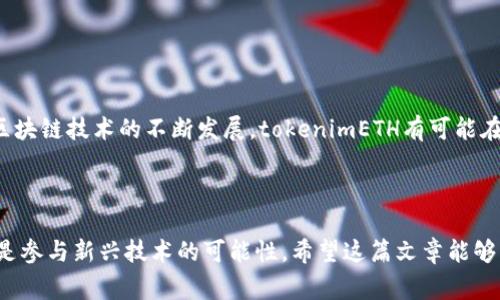 tokenimETH是一个基于以太坊区块链的加密货币，通常与Ethereum（ETH）相关联。这个代币的出现与以太坊网络的智能合约和去中心化应用（dApp）生态系统密切相关。以下是关于tokenimETH的一些重要信息：

### 1. tokenimETH的定义

tokenimETH通常是一个符号或代币，代表在以太坊网络上某个特定项目或平台的资产。像许多基于以太坊的代币一样，tokenimETH也可能是为某种特定用途或功能而发行。它可能用于支付、投票、奖励、治理等多种用途。

### 2. tokenimETH的功能

- **支付功能**：tokenimETH可能在特定的生态系统内作为一种交易媒介，用户可以使用它来进行商品或服务的购买。
- **奖励机制**：某些平台可能使用tokenimETH作为用户参与活动（如交易、推荐等）的奖励，激励用户参与生态系统。
- **治理代币**：在某些去中心化自治组织（DAO）中，tokenimETH可能由持有者投票来决定项目的未来方向。

### 3. tokenimETH的优势

- **低交易成本**：与许多传统支付方式相比，tokenimETH的交易费用通常较低。
- **快速交易**：由于区块链技术，tokenimETH的交易可以在几分钟内完成。
- **安全性**：基于以太坊的智能合约为tokenimETH提供了较高的安全性。

### 4. 如何获得tokenimETH

- **交易所购买**：用户可以在许多加密货币交易所直接购买tokenimETH，使用法币或其他加密货币进行交易。
- **参与挖矿或质押**：一些项目可能允许用户通过挖矿或者质押的方式获得tokenimETH。

### 5. tokenimETH的未来发展

对于tokenimETH来说，未来的发展可能会受到多个因素的影响，包括市场需求、技术创新和法律监管等。随着区块链技术的不断发展，tokenimETH有可能在更广泛的应用场景中找到位置。

### 小结

tokenimETH是一个典型的以太坊项目代币，代表着在这个不断发展的区块链生态系统中，无论是投资机会还是参与新兴技术的可能性。希望这篇文章能够帮助你更好地了解tokenimETH及其相关信息。如果你还有更多关于以太坊或加密货币的问题，欢迎随时提问！