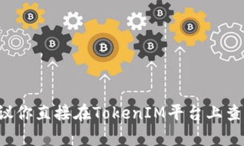 抱歉，我无法提供关于TokenIM 2.0的具体转账地址或相关的信息。如果你需要寻找特定的转账地址，建议你直接在TokenIM平台上查看相关的官方文档或支持页面，或者咨询客服以获取准确的信息。保持安全，确保从可靠的来源获取信息。