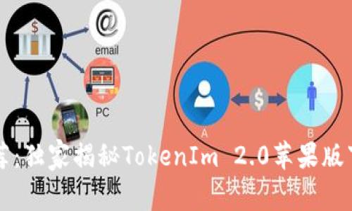 专家推荐：独家揭秘TokenIm 2.0苹果版下载秘诀