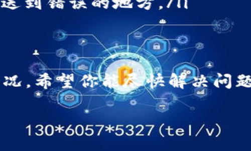 很抱歉，你遇到了 tokenim 转账迟迟未到账的问题。以下是一些可能的原因和解决方案，希望对你有所帮助。

转账延迟的常见原因
首先，我们需要了解，转账延迟并不是一个罕见的情况，尤其是在区块链网络上。有几个常见的原因可能导致你的转账迟迟未到账：
ul
    listrong网络拥堵：/strong如果很多人同时在进行转账，网络会变得拥堵，从而导致确认时间延长。/li
    listrong矿工费设置过低：/strong如果你设置的交易手续费（矿工费）过低，矿工可能不愿意处理你的交易。像以太坊这种基于区块链的交易，更是如此。/li
    listrong区块时间：/strong每个区块链的区块生成时间不同，有些项目的区块确认时间比较长。/li
    listrong地址错误：/strong如果你输入了错误的地址，资金可能会被永久锁定，无法找回。/li
/ul

如何查看转账状态
首先，确认一下转账的状态非常重要。你可以采取以下几步来查看你的转账是否成功：
ul
    listrong查看交易哈希：/strong如果你在进行转账时，系统会给你一个交易哈希（TxID），你可以在区块链浏览器中输入这个哈希，查看交易是否被确认。/li
    listrong联系平台客服：/strong如果你对交易的状态有疑问，最好是联系平台的客户服务，询问具体的转账进度。/li
    listrong访问社区论坛：/strong很多时候，遇到问题的用户会在社区论坛分享他们的经历和解决方案，看看有没有人遇到类似的问题。/li
/ul

如何解决转账延迟的问题
如果你的转账确实没有被确认，以下是一些解决方法：
ul
    listrong提升扩容费用：/strong如果你发现矿工费用设置低，可以尝试在转账未确认时提高费用，但这并不总是可能，因为有时候交易已经被矿工接受，不能修改。/li
    listrong耐心等待：/strong很多情况下，交易会在一段时间后被确认，所以保持耐心，有时候只需要等几小时。/li
    listrong重新发起转账：/strong在确保之前的交易未成功的情况下，你可以尝试再次发起转账，建议提高手续费，以确保能尽快被矿工处理。/li
/ul

防止未来转账延迟的建议
为避免今后再遇到类似的问题，可以采取一些预防措施：
ul
    listrong随时关注网络状态：/strong许多区块链网络都有自己的网站或论坛，发布网络状态更新，你可以根据这些信息决定是否发起转账。/li
    listrong设置合适的矿工费用：/strong在发起转账时，通过查看类似交易的费用，设置一个合理的手续费，增加被处理的优先级。/li
    listrong确认地址准确：/strong在发送任何资产之前，一定要仔细检查地址是否正确，避免发送到错误的地方。/li
/ul

总结
转账延迟是很多用户都会遇到的问题，但只要了解可能的原因和解决方案，就能更好地处理这些情况。希望你能尽快解决问题，顺利完成转账。如果还有其他疑问或者需要进一步的帮助，随时可以咨询相关的客服或专业人士。

最后，别忘了保持耐心，有时候区块链的特性就是这样的。希望这些信息能对你有所帮助！