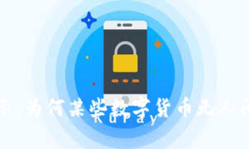 区块链专家揭示：为何某些数字货币无人问津的独家秘诀