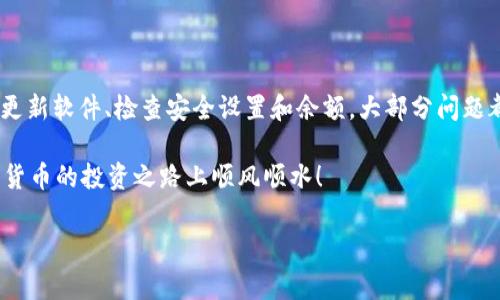 Tokenim 2.0钱包出现感叹号的原因及解决方法

最近，许多使用Tokenim 2.0钱包的用户发现，钱包界面上出现了一个显眼的感叹号。说真的，这让很多用户感到困惑和紧张，因为大家都非常重视自己的数字资产安全。那么，这个感叹号到底是什么意思呢？今天，我们就来深入探讨一下这个问题，帮助大家更好地理解并解决这个问题。

感叹号背后的含义

首先，感叹号通常是警告的一种标志。在Tokenim 2.0钱包中出现感叹号，有几种可能的解释。最常见的是钱包的安全状态不正常，或者是与网络连接相关的问题。

比如说，如果你的Tokenim钱包链接到区块链网络时出现了问题，系统可能会通过感叹号来提醒你。这种情况下，你需要检查自己的网络连接，看看是不是网络不稳定导致的钱包无法正常工作。

常见原因

对于这个感叹号，常见的可能原因有以下几种：

1. **网络连接问题**：如前面提到的，检查你的网络连接是第一步。有时候，Wi-Fi信号不强或者移动数据超出了流量限制都可能导致这个问题。

2. **软件更新**：Tokenim钱包也会定期更新。如果你使用的是旧版软件，可能会出现兼容性问题，这时候也会出现感叹号提示。

3. **安全警告**：如果你的钱包检测到潜在的安全漏洞，比如不合法的交易或者异常登录尝试，感叹号也是一种警告信号。这时需要引起重视，确保你的资产安全。

4. **余额不足**：在某些情况下，如果你的钱包余额不足以进行交易，系统也可能会通过感叹号进行提示，这是提醒你在使用该功能之前检查余额。

解决方法

如果你在Tokenim 2.0钱包中看到感叹号，不必过于恐慌。接下来，我会给大家提供一些解决方法，供你参考。

1. **检查网络连接**：如前面提到的，先确保你的网络连接正常。如果使用Wi-Fi，尝试重启路由器；如果使用数据，确保信号良好。

2. **更新软件**：进入应用商店查看是否有Tokenim 2.0钱包的更新版本。如果有，立即更新到最新版本。进行软件更新后，重启你的手机，看看感叹号是否消失。

3. **检查安全设置**：进入钱包的设置界面，查看是否有安全警告，确保所有的安全措施都已启用，包括两步验证等。

4. **余额核实**：如果你正在进行交易，确认一下钱包的余额是否充足。如果余额不足，可以尝试充值或者选择其他交易方式。

预防措施

为了避免以后再出现类似的情况，平时大家也可以采取一些预防措施。

1. **定期更新**：保持软件更新，这是预防兼容性问题的一个有效方法。

2. **注意网络安全**：使用公共Wi-Fi时要格外小心，确保数据传输的安全性。

3. **定期检查**：每日或每周定期检查钱包状态，及时发现并解决可能存在的问题。

总结

总的来说，Tokenim 2.0钱包上的感叹号不必过于恐慌。通常它是在提醒你关注某些重要的事项。简单地排查一下网络、更新软件、检查安全设置和余额，大部分问题都能迎刃而解。希望这篇文章能够帮助到你，解决你在使用Tokenim 2.0钱包时遇到的困惑。

记得，数字资产安全最重要，所以在使用任何钱包之前，都要确保你了解钱包的所有功能和可能的安全隐患。祝你在数字货币的投资之路上顺风顺水！

Tokenim钱包, 数字资产安全, 钱包问题/guanjianci