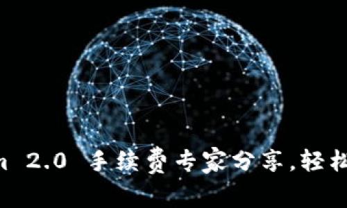 独家揭秘！Tokenim 2.0 手续费专家分享，轻松管理你的智能ETH