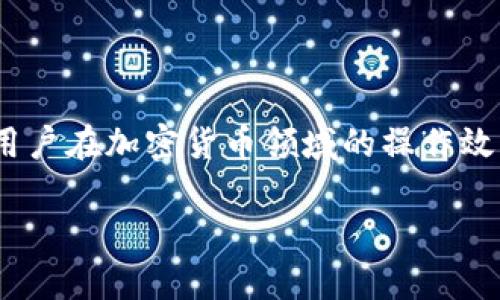 关于Tokenim 2.0，可以从多个角度解读它的功能和用途。以下是一些可能的应用和用途，供您参考。

### 1. 数字资产管理

Tokenim 2.0 可以帮助用户更有效地管理其数字资产。它可能支持多种加密货币和代币，帮助用户进行资产存储、交易和跟踪。领先的数字资产管理工具通常带有实时价格监控、投资组合报告和分析功能，让用户一目了然自己的资产状况。

### 2. 增强的安全性

随着加密货币的流行，安全性成为了用户最关心的话题之一。Tokenim 2.0 有可能采取了一系列的安全措施，例如多重身份验证、加密保存和安全备份等，加强用户资产的保护。使用这样的工具，用户可以更加安心地进行交易和投资。

### 3. 跨平台操作

在日常使用中，用户往往需要在多种设备和平台之间切换。Tokenim 2.0 可能提供跨平台的支持，让用户无论是在手机、平板还是电脑上都能方便快捷地使用。这种便捷性极大提升了用户体验，尤其是对于比较频繁进行交易的用户来说，真的是太方便了。

### 4. 用户体验

Tokenim 2.0 很可能在用户界面和互动体验上进行了。流畅、直观的用户体验可以大大降低使用门槛，让更多的人愿意尝试和使用这个工具。无论是新手还是老手，都希望在进行交易时能有一个简单易用的界面。

### 5. 教育和培训资源

Tokenim 2.0 可能还提供丰富的教育资源，帮助用户了解区块链技术、加密货币的运作机制等。这些教育资源可以包括教程、视频、文章等，帮助用户打下坚实的知识基础，从而增强他们的投资决策能力。

### 6. 社区支持与互动

在很多情况下，用户希望能够获得同伴的支持和建议。Tokenim 2.0 可能建立了一个社区平台，让用户可以在这里交流经验、分享见解。这种互动可以增加用户的黏性，同时也能帮助用户及时获取市场动态和投资策略。

### 小结

总的来说，Tokenim 2.0 在资产管理、安全性、用户体验、教育资源以及社区互动等方面都可能提供了很多功能，大大提高了用户在加密货币领域的操作效率和安全感。无论你是刚入门的“小白”，还是已经积累了一定经验的老手，Tokenim 2.0 都可能为你提供实用的工具和资源。

如果你对Tokenim 2.0还有具体的问题，欢迎继续提问！