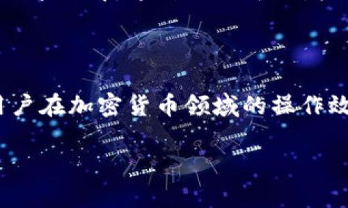 关于Tokenim 2.0，可以从多个角度解读它的功能和用途。以下是一些可能的应用和用途，供您参考。

### 1. 数字资产管理

Tokenim 2.0 可以帮助用户更有效地管理其数字资产。它可能支持多种加密货币和代币，帮助用户进行资产存储、交易和跟踪。领先的数字资产管理工具通常带有实时价格监控、投资组合报告和分析功能，让用户一目了然自己的资产状况。

### 2. 增强的安全性

随着加密货币的流行，安全性成为了用户最关心的话题之一。Tokenim 2.0 有可能采取了一系列的安全措施，例如多重身份验证、加密保存和安全备份等，加强用户资产的保护。使用这样的工具，用户可以更加安心地进行交易和投资。

### 3. 跨平台操作

在日常使用中，用户往往需要在多种设备和平台之间切换。Tokenim 2.0 可能提供跨平台的支持，让用户无论是在手机、平板还是电脑上都能方便快捷地使用。这种便捷性极大提升了用户体验，尤其是对于比较频繁进行交易的用户来说，真的是太方便了。

### 4. 用户体验

Tokenim 2.0 很可能在用户界面和互动体验上进行了。流畅、直观的用户体验可以大大降低使用门槛，让更多的人愿意尝试和使用这个工具。无论是新手还是老手，都希望在进行交易时能有一个简单易用的界面。

### 5. 教育和培训资源

Tokenim 2.0 可能还提供丰富的教育资源，帮助用户了解区块链技术、加密货币的运作机制等。这些教育资源可以包括教程、视频、文章等，帮助用户打下坚实的知识基础，从而增强他们的投资决策能力。

### 6. 社区支持与互动

在很多情况下，用户希望能够获得同伴的支持和建议。Tokenim 2.0 可能建立了一个社区平台，让用户可以在这里交流经验、分享见解。这种互动可以增加用户的黏性，同时也能帮助用户及时获取市场动态和投资策略。

### 小结

总的来说，Tokenim 2.0 在资产管理、安全性、用户体验、教育资源以及社区互动等方面都可能提供了很多功能，大大提高了用户在加密货币领域的操作效率和安全感。无论你是刚入门的“小白”，还是已经积累了一定经验的老手，Tokenim 2.0 都可能为你提供实用的工具和资源。

如果你对Tokenim 2.0还有具体的问题，欢迎继续提问！