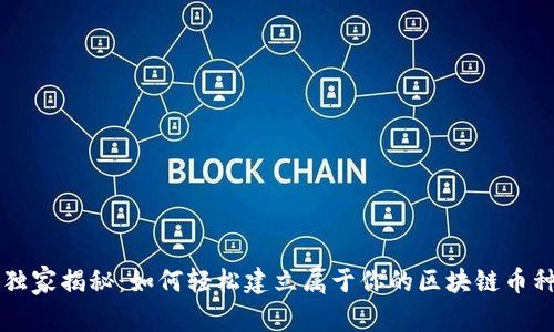 专家独家揭秘：如何轻松建立属于你的区块链币种秘诀