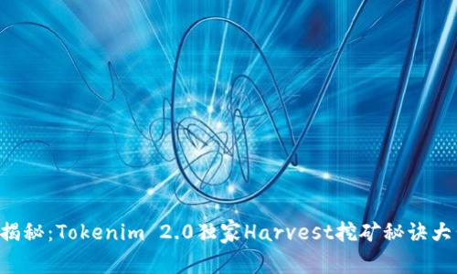 专家揭秘：Tokenim 2.0独家Harvest挖矿秘诀大公开！