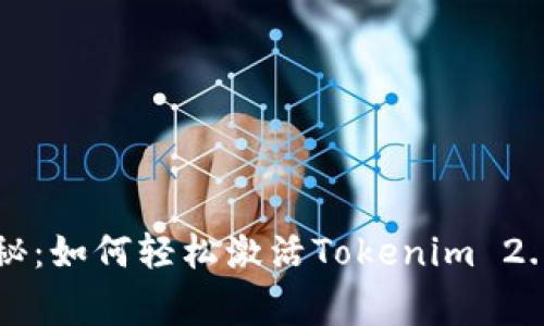 专家独家揭秘：如何轻松激活Tokenim 2.0钱包的秘诀