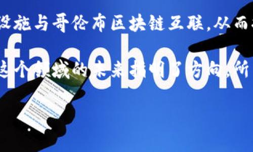 最近，哥伦布区块链（Columbus Blockchain）在各个方面都引起了广泛的关注。不知道你有没有注意到，有关区块链技术新动态的消息如雨后春笋般不断涌现。作为这一领域的先行者，哥伦布区块链在技术创新、市场发展以及应用场景方面都有不少令人惊喜的进展。接下来，我将为你详细介绍这些动态，以及它们可能给区块链行业带来的影响。

一、哥伦布区块链的技术升级
最近，哥伦布区块链宣布进行了重要的技术升级，为其网络的安全性和可扩展性带来了显著改善。说真的，这次升级不仅提升了交易的处理速度，还增强了网络的抗攻击能力。你想象一下，以前可能需要几分钟才能完成的交易，现在只需要几秒钟，这对于商业应用来说绝对是个好消息。

另外，还有新算法的引入，显著降低了能源消耗，这在当前环境保护越来越受到重视的背景下，显得尤为重要。这种升级显然会吸引更多的企业和开发者加入哥伦布生态系统，推动其用户基础的扩大。

二、合作伙伴关系的深化
有趣的是，哥伦布区块链最近与数家知名企业达成了战略合作。这些合作伙伴不仅包括传统金融机构，也有一些新兴的科技公司。听说他们计划共同开发基于区块链的金融产品，以提高交易的透明度和安全性。

这样一来，哥伦布区块链不仅可以扩展其致力于去中心化金融（DeFi）的解决方案，同时也为用户带来了更多的选择。你懂的，金融市场的变化总是瞬息万变，能及时跟上这种趋势的项目，无疑拥有更大的生存空间。

三、应用场景的多元化
在应用场景方面，哥伦布区块链也正不断探索新的可能性。从物流追踪到医疗数据管理，甚至艺术品的数字化，哥伦布区块链正在努力将区块链技术应用于各个行业。对此，我个人觉得非常有意思。

举个例子，最近有一个项目就是利用区块链技术来创建一个透明的供应链系统。这意味着消费者可以随时追踪他们购买的商品，从原材料来源到最终产品的每一个环节，都能够清晰可见。这不仅提高了消费者的信任度，还可能提升品牌的价值，毕竟谁都喜欢透明和诚信的交易。

四、社区生态的建设
最终，哥伦布区块链在社区建设方面的努力也值得一提。通过举办多场开发者大会和社区活动，哥伦布希望吸引更多的开发者和用户的参与。说真的，社区的力量往往是推动一个项目成功与否的关键因素。

在这些活动中，开发者不仅可以分享他们的经验，还能了解其他人的想法与创新。这种良性的互动促进了知识的传播，也将推动项目的持续发展。正如那句老话，“团结就是力量”，一个活跃的社区能为整个项目注入源源不断的活力。

五、未来展望
展望未来，随着哥伦布区块链的不断创新与发展，我们有理由相信，其在区块链行业中的地位将愈发重要。可能在不久的将来，我们会看到更多企业将其基础设施与哥伦布区块链互联，从而推动整个行业的进步。

总之，哥伦布区块链的最新动态无疑为我们提供了一个观察区块链行业发展的窗口。无论是技术创新、合作伙伴关系的深化，还是多元化的应用场景，都在为这个领域的未来指明了方向。所以，如果你对区块链感兴趣，或者正在寻找投资机会，关注哥伦布区块链的信息无疑是个明智的选择。

希望今天的分享能够对你带来新的启发！如果你有任何关于哥伦布区块链的问题或者想法，欢迎在下方留言，我们一起讨论！