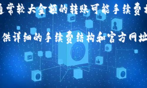 在进行Tokenim 2.0转币时，通常会收取一定的手续费。手续费的具体情况可能会因为不同的币种、转账金额和网络拥堵情况而有所不同。一般来说，转账手续费用由以下几个因素影响：

1. **网络费**：这是在区块链网络中进行交易时不可避免的费用，主要用于奖励矿工或验证者处理交易。不同的区块链网络（如Ethereum, Bitcoin等）有不同的网络手续费。

2. **平台费**：如果你在某个交易所或平台上进行转币，可能还会有平台收取的手续费。这些手续费根据平台的不同而有所差异，有些平台可能在特定情况下提供免手续费的服务。

3. **转账金额**：某些平台或服务可能会根据转账金额的大小来计算手续费，通常较大金额的转账可能手续费相对较低，因为它们可能会在固定费用的基础上减少比例。

为了获得准确的信息，建议查看Tokenim 2.0的官方网站或相关文档，那里会提供详细的手续费结构和官方网址提醒。这样可以帮助你在进行转账操作前，做好充分的准备，避免不必要的损失。

如果你还有其他具体问题或者需要更进一步的帮助，随时可以问我！