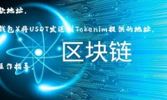 USDT（Tether）是一种广泛使用的稳定币，通常与美