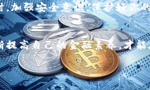   Tokenim 2.0转账失败了？专家揭秘背后原因与解决秘诀！ / 

 guanjianci Tokenim 2.0, 转账失败, 资金安全 /guanjianci 

什么是Tokenim 2.0？
在深入讨论Tokenim 2.0转账失败的原因之前，我们来简单了解一下Tokenim 2.0。它是一个新兴的数字货币钱包，旨在为用户提供更加便捷、安全的加密货币管理体验。与其他钱包相比，Tokenim 2.0在界面友好性和交易效率方面做得都相当不错。但它的功能丰富，也意味着在使用的过程中，可能会遇到各种各样的问题，尤其是转账失败的问题。

转账失败会导致资金损失吗？
这是很多使用Tokenim 2.0的用户非常关心的问题。说真的，转账失败并不意味着你的资金会彻底“消失”。实际上，资金是否会损失取决于几个因素，比如转账状态、网络情况和你的操作等。通常情况下，如果转账失败，资金通常会在几分钟内返回到你的钱包中。

转账失败的常见原因
那么，转账失败的原因都有哪些呢？我们来看看几个最常见的原因，这些问题可能会导致转账失败，影响你的资金安全。

ul
  listrong网络问题：/strong如果在转账过程中网络不稳定或者连接中断，可能导致转账失败。这也是比较常见的技术性问题。/li
  listrong账户余额不足：/strong当你的Tokenim 2.0账户余额不足以支付转账的金额和手续费时，转账也会失败。/li
  listrong输入错误：/strong有时候你可能会在转账时输入错误的钱包地址，导致资金发送到错误的地方。/li
  listrong区块链拥堵：/strong如果区块链网络在某个时间段内非常繁忙，可能会导致交易处理延迟，甚至失败。/li
/ul

如何解决Tokenim 2.0转账失败？
一旦你遇到转账失败的情况，不必惊慌。下面是一些解决问题的秘诀，帮你快速找回资金：

ul
  listrong检查转账状态：/strong首先，打开你的Tokenim 2.0钱包，查看转账记录，确认转账的状态。如果显示为“失败”，通常会有退款机制。/li
  listrong查看网络连接：/strong确保你的网络连接稳定。尝试重新连接Wi-Fi或者移动数据，确保问题不在于你的网络。/li
  listrong确认账户余额：/strong再次查看你的账户余额，确认是否足够支付转账金额和相关手续费。/li
  listrong联系客服：/strong如果问题仍然存在，建议尽快联系Tokenim客服。他们会指导你如何处理这个问题。/li
/ul

防止转账失败的建议
为了降低转账失败的发生概率，下面是一些日常使用Tokenim 2.0时的注意事项：

ul
  listrong核对信息：/strong在转账前，确保仔细核对钱包地址、金额和备注信息，避免因为小错误导致的资金损失。/li
  listrong保持软件更新：/strongTokenim 2.0会定期推出更新，确保你的钱包软件是最新版本，以获得更好的性能和安全性。/li
  listrong使用时间段：/strong尽量避免在区块链网络高峰期进行大额转账，这时网络拥堵，成交的概率会降低。/li
/ul

小心来自外部的风险
除了技术上的问题，实际上还有一些外部因素可能影响你的资金安全。比如说，网络钓鱼、欺诈和恶意软件等。因此，保护自己的账户信息，确保不与他人分享自己的私钥和账号密码是非常重要的。

结论
Tokenim 2.0转账失败确实是一件让人烦恼的事，但只要及时处理，通常不会造成资金的损失。了解常见原因和解决方法，能够帮助你更好地使用这个平台。同时，加强安全意识，保护好你的数字资产，才是使用数字钱包时最重要的一点！

后记
我们这一代人都在逐渐适应数字货币的快速发展，像Tokenim 2.0这样的工具让我们能更好地管理财务，但同样也带来了新的挑战与风险。所以，坚持学习，不断提高自己的金融素养，才能在这个变化迅速的时代中立于不败之地。

希望这篇文章对你使用Tokenim 2.0有所帮助，也希望你今后能安全、顺利地进行所有的转账！