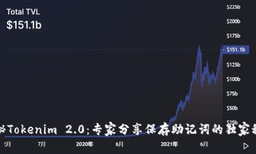 揭秘Tokenim 2.0：专家分享保存助记词的独家秘诀