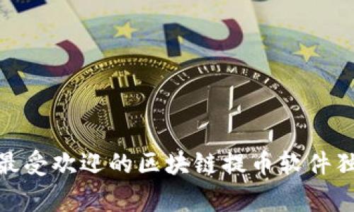 专家揭秘：2023年最受欢迎的区块链提币软件独家推荐及使用秘诀