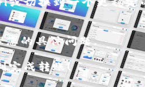 如果您在使用Tokenim 2.0进行转账时遇到“转账地址不正确”的提示，这可能是由多种原因引起的。以下是一些可能的原因，以及怎样解决这个问题的一些建议：

1. 确认地址格式
首先，请务必确认您输入的转账地址是否符合该区块链的地址格式。例如，比特币、以太坊等有各自独特的地址格式。 确保没有遗漏字母或数字，或者发生了错误的拼写。小心输入，因为区块链交易是不可逆的。

2. 检查地址的有效性
有时候，即使地址的格式正确，也不一定意味着它是有效的。您可以通过链上浏览器（如Etherscan、Blockchain Explorer等）来检查这个地址是否存在或是否有人使用它。输入地址并查看其相关信息，确保该地址是可用的，且没有被冷冻或黑名单。

3. 转账币种匹配
确保您转账的币种与接收地址所支持的币种匹配。例如，如果接收地址是以太坊地址，您不能发送比特币到这个地址。仔细核对接收地址所对应的代币或者币种。

4. 冷热钱包的考虑
如果您是在使用冷钱包和热钱包之间进行转账，确保目标地址是正确的热钱包地址。某些冷钱包或者交易所可能会有特定的接收地址，这些地址与您在其他地方使用的地址不同。

5. 软件版本和更新
确保您的Tokenim 2.0客户端是最新版本。有时，老版本的软件可能存在bug，导致无法正确解析地址提交的问题。尝试更新应用程序，然后重新输入地址。

6. 网络连接问题
检查您的网络连接是否稳定。有时，网络问题可能导致转账请求没有被正确发送或者被拒绝。重新尝试连接Wi-Fi或切换到一个更稳定的网络。

7. 客服支持
如果以上步骤仍无法解决您的问题，建议联系Tokenim的客服支持团队。他们可能会提供更专业的建议或者处理您的具体问题。

请确保在进行任何转账之前都仔细检查一遍信息，因为转账一旦完成就无法撤回。希望这些建议能够帮助您顺利完成转账！