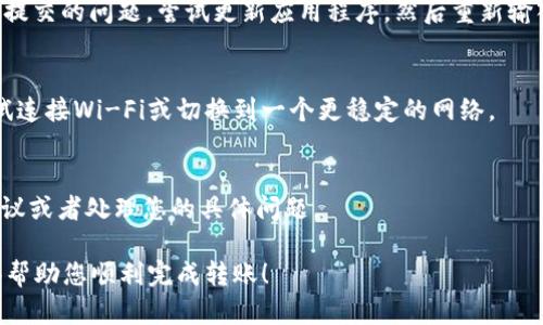 如果您在使用Tokenim 2.0进行转账时遇到“转账地址不正确”的提示，这可能是由多种原因引起的。以下是一些可能的原因，以及怎样解决这个问题的一些建议：

1. 确认地址格式
首先，请务必确认您输入的转账地址是否符合该区块链的地址格式。例如，比特币、以太坊等有各自独特的地址格式。 确保没有遗漏字母或数字，或者发生了错误的拼写。小心输入，因为区块链交易是不可逆的。

2. 检查地址的有效性
有时候，即使地址的格式正确，也不一定意味着它是有效的。您可以通过链上浏览器（如Etherscan、Blockchain Explorer等）来检查这个地址是否存在或是否有人使用它。输入地址并查看其相关信息，确保该地址是可用的，且没有被冷冻或黑名单。

3. 转账币种匹配
确保您转账的币种与接收地址所支持的币种匹配。例如，如果接收地址是以太坊地址，您不能发送比特币到这个地址。仔细核对接收地址所对应的代币或者币种。

4. 冷热钱包的考虑
如果您是在使用冷钱包和热钱包之间进行转账，确保目标地址是正确的热钱包地址。某些冷钱包或者交易所可能会有特定的接收地址，这些地址与您在其他地方使用的地址不同。

5. 软件版本和更新
确保您的Tokenim 2.0客户端是最新版本。有时，老版本的软件可能存在bug，导致无法正确解析地址提交的问题。尝试更新应用程序，然后重新输入地址。

6. 网络连接问题
检查您的网络连接是否稳定。有时，网络问题可能导致转账请求没有被正确发送或者被拒绝。重新尝试连接Wi-Fi或切换到一个更稳定的网络。

7. 客服支持
如果以上步骤仍无法解决您的问题，建议联系Tokenim的客服支持团队。他们可能会提供更专业的建议或者处理您的具体问题。

请确保在进行任何转账之前都仔细检查一遍信息，因为转账一旦完成就无法撤回。希望这些建议能够帮助您顺利完成转账！