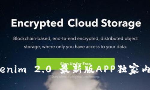 专家揭秘：Tokenim 2.0 最新版APP独家内幕与使用秘诀