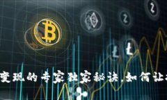 区块链币不变现的专家独家秘诀，如何让投资更