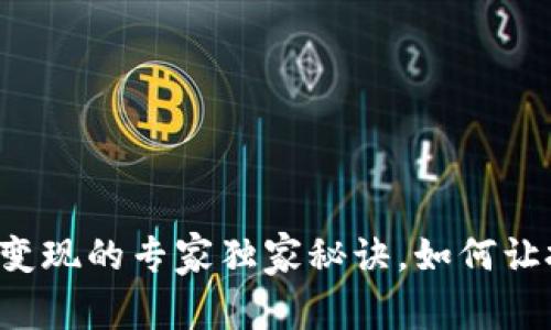 区块链币不变现的专家独家秘诀，如何让投资更安全？