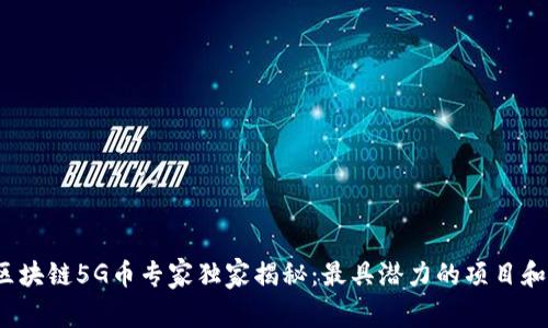 2023年区块链5G币专家独家揭秘：最具潜力的项目和投资秘诀