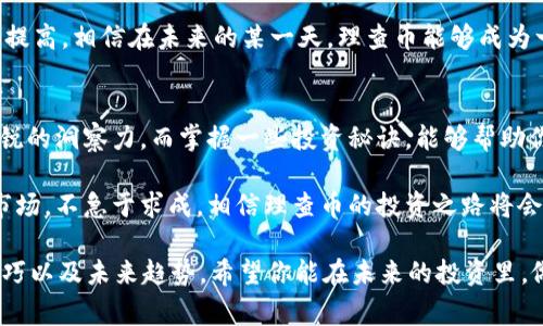   独家揭秘：理查币（LCC）背后的专家观点与投资秘诀 / 

 guanjianci 区块链, 理查币, 投资秘诀 /guanjianci 

引言：理查币的崛起
说真的，近年来，区块链技术和加密货币的兴起改变了金融行业的面貌。你应该注意到了，越来越多人开始关注这些数字资产，其中就包括了理查币（LCC）。理查币的背后有着怎样的故事？今天，我们就来深入探讨一下这个话题，看看它背后隐藏的专家观点和投资秘诀。

什么是理查币（LCC）？
理查币（LCC），全称为“理查链币”，是一种基于区块链技术的数字货币。它的目标是解决某些传统金融系统存在的问题，比如高昂的转账手续费和繁琐的交易流程。LCC的设计宗旨是为了提供一种快速、安全而且低成本的货币交换方式。

在了解理查币之前，我们也许需要先了解一下区块链技术本身。区块链是一种去中心化的分布式账本技术，可以记录交易数据，确保信息的透明性和不可篡改性。这正是理查币能够迅速获得用户信任的重要原因之一。

理查币的特点
理查币之所以能够在众多的数字货币中脱颖而出，离不开它的一些独特特点：
ul
    listrong去中心化：/strong理查币采用去中心化的模式，用户可以直接进行交易，而无需依赖传统银行等中介机构。/li
    listrong低费用：/strong理查币的交易手续费相对较低，这使得小额交易变得更具吸引力。/li
    listrong快速交易：/strong使用理查币进行交易的速度相较于传统金融系统快得多，用户几乎可以实时完成转账。/li
/ul

为什么选择理查币投资？
说真的，投资理查币的原因可能有很多。首先，从技术层面来看，理查币的区块链技术是未来金融发展的趋势。许多专家认为，区块链技术将会在未来的经济中扮演重要角色，因此投资这类资产无疑是具有前瞻性的。

其次，随着越来越多的企业和个人开始接受和使用理查币，其市场需求也在不断增加。这一点在很多常见的加密货币投资中也是成立的，供需关系总是能直接影响资产的价值。

理查币的风险与挑战
当然，投资理查币并不是没有风险的。首先，数字货币市场的波动性非常大。价格会因为各种因素快速上涨或下跌，有时甚至会在一夜之间发生巨大的变化。作为投资者，你需要时刻关注市场动态，做好心理准备。

此外，市场上也存在一些不法分子利用数字货币进行诈骗的情况。比如，有些人可能会冒充理查币的官方代言人，诱导投资者投资。因此，识别假冒、保持警惕是非常重要的。

专家的建议：如何投资理查币
那么，假如你决定投资理查币，有哪些“秘诀”可以分享呢？我们不妨听听一些专家的意见。

ul
    listrong选择合适的交易平台：/strong在进行理查币交易时，建议选择那些知名度高、口碑好的交易平台。这样可以更好地保护你的资金安全，也减少被骗的风险。/li
    listrong小额投资：/strong如果你是刚刚接触数字货币的新手，建议先从小额投资开始，逐步加大投入。这样可以在积累经验的同时，有效降低风险。/li
    listrong关注市场动态：/strong定期关注一些专业的区块链媒体或者论坛，及时跟进行业动态与市场变化，增强你的市场敏感度。/li
/ul

未来展望：理查币的发展趋势
面对未来，理查币的发展趋势值得我们关注。一方面，随着区块链技术的成熟和普及，理查币的使用场景将会不断扩展。从最初的转账支付，逐渐向各种应用领域延伸，比如在线购物、金融服务等。

另一方面，越来越多的国家可能会开始探索监管数字货币的法律框架，这将使得理查币在全球范围内的接受度提高。相信在未来的某一天，理查币能够成为一种常见的数字资产。

总结：理查币投资的关键
总的来说，投资理查币并不是一件简单的事情。我们需要对市场有充分的了解，保持理性的思考，同时也要有敏锐的洞察力。而掌握一些投资秘诀，能够帮助你在这个充满挑战的市场中立于不败之地。

理查币虽然面临着诸多风险和挑战，但它在未来的潜力依然不可小觑。只要我们在投资时保持冷静，认真分析市场，不急于求成，相信理查币的投资之路将会更为顺利！

那么，现在你是否对理查币有了更清晰的了解呢？通过这篇文章，你已经掌握了理查币的一些基本知识、投资技巧以及未来趋势。希望你能在未来的投资里，做出更明智的选择！