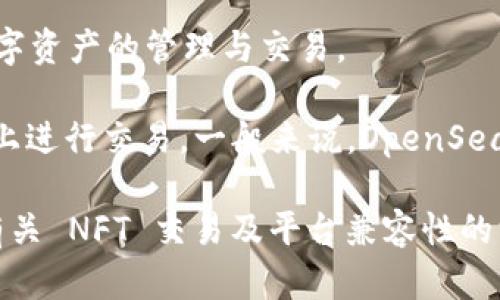 OpenSea 是一个知名的去中心化 NFT 市场，支持多种类型的 NFT 交易。在这方面，Tokenim 是一种相对较新的平台，专注于 NFT 和数字资产的管理与交易。

至于 OpenSea 是否支持 Tokenim，这主要取决于 Tokenim 是否与 OpenSea 兼容以及其是否在链上发布的 NFT 直接在 OpenSea 上进行交易。一般来说，OpenSea 支持以太坊、Polygon、Klaytn 等区块链上发行的 NFT，如果 Tokenim 的资产符合这些条件，理论上是可以在 OpenSea 上进行交易的。

为了确认，你可以查看 OpenSea 的官方网站或 Tokenim 的相关文档，或者直接在 OpenSea 上搜索相关资产。如果你有兴趣了解更多有关 NFT 交易及平台兼容性的深度信息，欢迎继续提问！