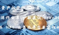 OpenSea 是一个知名的去中心化 NFT 市场，支持多种