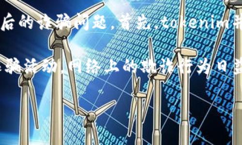 关于“tokenim诈骗能找到吗”这个问题，我们需要探讨一下tokenim的相关内容及其背后的诈骗问题。首先，tokenim并不是一个普遍认可或官方的名词，所以很可能它是某个专项项目或是最近出现的概念。

如果tokenim是指某种加密货币或是区块链项目中的代币，这类项目有时会伴随各种诈骗活动。网络上的欺诈行为日益增长，很多投资者由于缺乏必要的认知与信息，容易落入诈骗圈套。

### 揭秘tokenim诈骗：专家独家分析与有效寻找方法