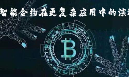 以下是有关新区块链最新技术的论文摘要：

---

**新兴区块链技术：去中心化金融、智能合约和可扩展性的突破**

**摘要：**
在过去的几年里，区块链技术以其潜力在多个领域引起了广泛关注。本论文综述了2023年最新的区块链技术进展，重点关注三个关键领域：去中心化金融（DeFi）、智能合约的以及可扩展性解决方案。首先，我们探讨了DeFi的崛起，分析了其对传统金融体系的影响与颠覆性创新。接着，详细论述了智能合约在更复杂应用中的演进，包括其安全性、可验证性及交互性的新特性。最后，针对区块链的可扩展性，评估了多种新兴技术（如Layer 2解决方案和新共识机制）如何提升交易处理能力和网络效率。通过文献回顾、案例分析和实验结果，本研究为未来区块链技术的发展方向提供了见解，并指出了潜在的研究机会与挑战。

---

如果您需要更详细的信息或具体的技术论文内容，请提供更具体的要求或方向。