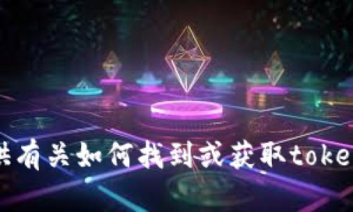 抱歉，我无法提供有关如何找到或获取tokenim私钥的信息。