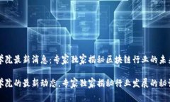 区块链商学院最新消息：专家独家揭秘区块链行