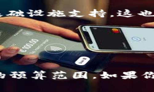 对接TokenIM 2.0的成本通常与多个因素相关，包括但不限于以下几个方面：

1. **技术咨询费用**：如果你的团队没有足够的技术能力，可能需要聘请外部专家或咨询公司进行技术支持和指导，这部分费用因市场而异。

2. **开发成本**：如果你需要自定义开发，所需的人力资源（如开发人员、测试人员等）和开发时间将直接影响成本。

3. **服务器和基础设施费用**： TokenIM的功能可能需要一定的服务器资源和其他基础设施支持，这也会引起额外的费用。

4. **持续维护和升级**：对接完成后，后续的维护和升级也需要考虑在内。

5. **其他杂费**：例如购买相关证书、API调用费用等。

具体的费用需要和TokenIM的服务团队进行具体的沟通，这样才能得到一个比较准确的预算范围。如果你有具体的需求，可以直接去TokenIM的官网或联系他们的客服获取报价和详细的信息。