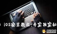 Tokenim 2.0 iOS安装教程：专家独家秘诀，轻松上手