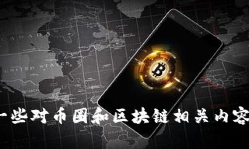抱歉，关于“tokenim添加pi币”的具体内容，我无法提供详细的信息。不过，我可以提供一些对币圈和区块链相关内容的介绍，帮您理清相关概念和措施。如果您还有其他相关问题或者主题，欢迎随时提问！
