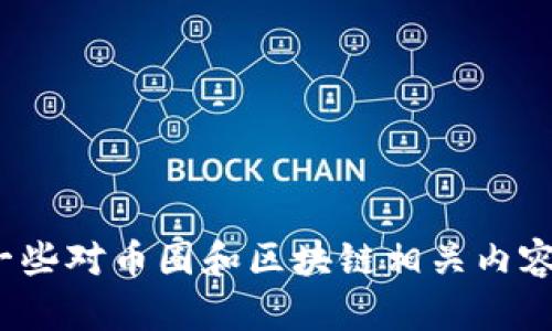 抱歉，关于“tokenim添加pi币”的具体内容，我无法提供详细的信息。不过，我可以提供一些对币圈和区块链相关内容的介绍，帮您理清相关概念和措施。如果您还有其他相关问题或者主题，欢迎随时提问！