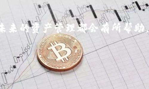 要将Tokenim转化为货币，您需要遵循以下几个步骤。这个过程涉及交易所的选择、账户的设置以及实际交易的执行。接下来，我将详细介绍每一个步骤，希望能帮助到您。

1. 选择合适的交易所
首先，您需要选择一个支持Tokenim交易的加密货币交易所。常见的交易所包括Binance、Coinbase和火币等。每个交易所都各有特点，您需要考虑交易手续费、用户体验以及是否支持您所在国家的法币交易。

2. 注册并验证账户
一旦您选择了交易所，您需要注册一个账户。这通常需要提供一些个人信息，比如您的电子邮件地址和手机号码。此外，为了确保安全性和符合监管要求，很多交易所会要求您进行身份验证。这个过程可能包括上传身份证明和住址证明，说真的，有些手续可能比较繁琐，不过为了安全，还是值得的。

3. 转入Tokenim
在成功注册并验证账户之后，您需要将您的Tokenim转入交易所。每个交易所都有自己的钱包地址，用于接收加密货币。您可以在交易所的“存款”页面找到这个地址。确保仔细检查地址，避免发送到错误的地址，这样可是会造成不可挽回的损失哦。

4. 选择交易对
Tokenim到账后，您可以选择一个交易对来开始交易。例如，如果您希望将Tokenim转换为美元，您需要找到Tokenim/USD的交易对。通常在交易所的首页，您都能找到各种交易对的列表，记得仔细浏览一下，选择合适的。

5. 下单交易
选择了交易对后，您可以下单交易。有几种不同类型的订单：市价单、限价单和止损单等。市价单是按照当前市场价格立即成交的，而限价单则是在您设定的价格才会成交。对于初学者来说，市价单可能更为简单，但如果您希望在特定价格下单，限价单会是个好选择。

6. 提现到法定货币账户
一旦您的Tokenim成功转为想要的法定货币，您可以选择提现到您的银行账户。每个交易所都有不同的提现流程，通常情况下，您只需要进入“提现”页面，选择提现方式（如银行转账、PayPal等），并输入相关信息，然后确认提现申请。注意，提现通常会有一定的手续费，您可以在交易所的相关页面查看具体费用。

7. 确认到账
最后，一个重要的步骤就是确认您的提现是否到账。根据提现方式的不同，到账时间可能会有所不同。通常银行卡转账可能会需要1-3个工作日。耐心等待一下，同样也可以通过账户交易记录来查看状态。

常见问题解答
在将Tokenim转换为法币的过程中，很多人通常会遇到一些问题，下面是一些常见的疑问及其解答：

strongQ1: 转换过程中会不会遇到手续费？/strong
A1: 是的，几乎所有的交易所都会收取交易手续费，这个费用根据平台不同而有所不同。通常情况下，这笔费用会在您下单时自动显示，您可以根据自己的实际情况选择合适的时机进行交易。

strongQ2: Tokenim安全性如何？/strong
A2: Tokenim本身是基于区块链技术的，其安全性相对较高。但如果您将Tokenim存储在交易所的钱包中，交易所的安全性也是一个重要考虑因素，因此选择知名度高、安全性好的交易所非常关键。

strongQ3: 是否可以在手机上进行交易？/strong
A3: 绝对可以！大多数交易所都有相应的手机应用程序，您可以在手机上随时随地进行交易，方便快捷。

strongQ4: 如果我对整个过程不太熟悉，有没有其他选择？/strong
A4: 是的，您可以选择一些提供简单操作的交易平台，这些平台特意为新手设计，操作更加友好。此外，还有许多在线教程和视频，能够一步步指导您如何进行操作。

总结
将Tokenim转换为法定货币的过程虽然看似复杂，但只要按照上述步骤进行，相信您一定能顺利完成。无论是为了投资还是日常消费，掌握这些知识对您未来的资产管理都会有所帮助。记得多多实践，逐渐提升自己的交易技巧。假以时日，或许您就能成为这一领域的小专家。希望以上信息对您有所帮助，如果您有更多问题，随时欢迎讨论！

Tokenim, 加密货币, 交易所/guanjianci
Tokenim转到货币的专家独家秘诀，让你轻松实现资产变现！