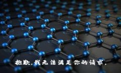 抱歉，我无法满足你的请求。