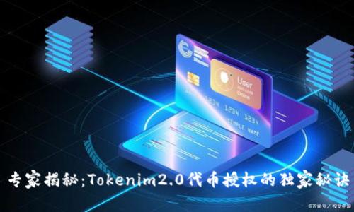 专家揭秘：Tokenim2.0代币授权的独家秘诀