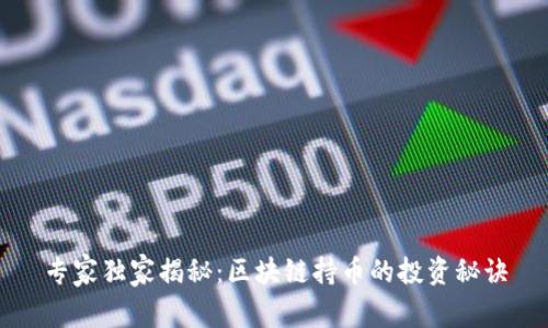 专家独家揭秘：区块链持币的投资秘诀