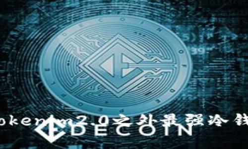 专家揭秘：Tokenim2.0之外最强冷钱包独家秘诀