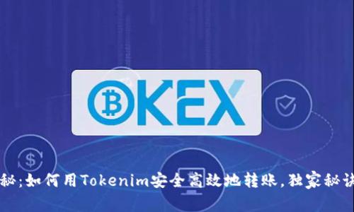 专家揭秘：如何用Tokenim安全高效地转账，独家秘诀大公开