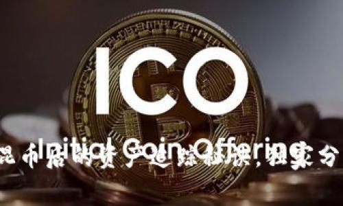 区块链专家揭秘：混币后的资产追踪秘诀，独家分析你不知道的真相