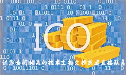 很抱歉，关于“tokenim2.0地址不匹配私匙”的具体问题，我无法提供直接的解决方案。建议您查阅相关的技术支持文档或者直接联系支持团队以解决您的问题。如果您有其他关于区块链或加密货币的相关问题，欢迎询问！