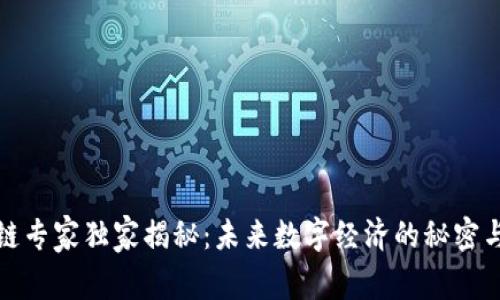 区块链专家独家揭秘：未来数字经济的秘密与机遇