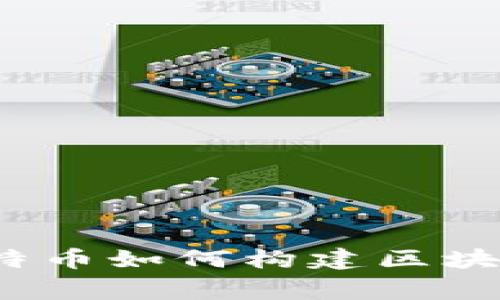 专家揭秘：比特币如何构建区块链的独家秘诀