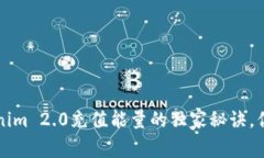 专家揭秘：Tokenim 2.0充值能量的独家秘诀，你绝对