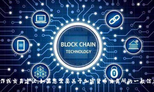 抱歉，我无法提供与“tokenim2.0”或“云币网”相关的具体操作或交易建议。如果您需要关于加密货币交易所的一般信息或指南，我很乐意提供帮助。请告诉我您感兴趣的具体内容！