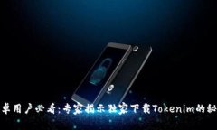 安卓用户必看：专家揭示独家下载Tokenim的秘诀