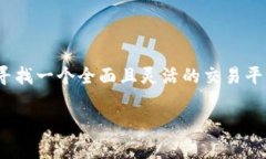 Tokenim是一种数字资产交易平台，旨在为用户提供